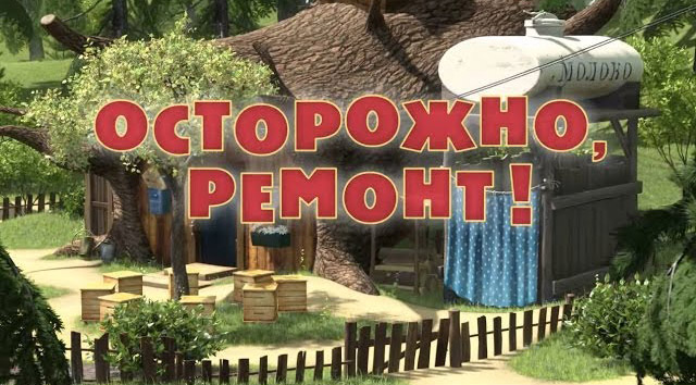 Маша и Медведь - Осторожно, ремонт! (Серия 26)