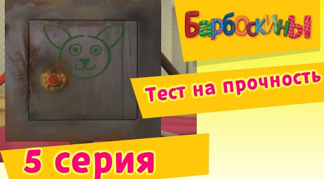 Барбоскины -Тест на прочность(5 Серия.)