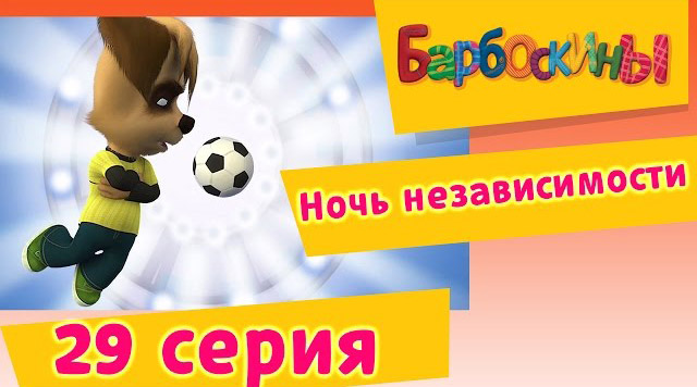 Барбоскины -Ночь независимости(29 Серия.)