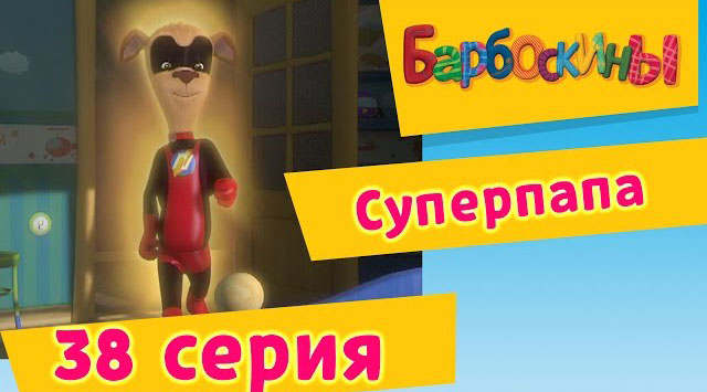 Барбоскины -Суперпапа (38 Серия)