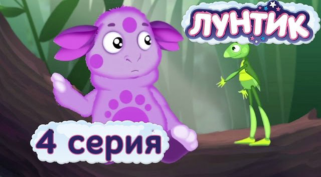 Лунтик и его друзья - Как стать другом (4 серия)