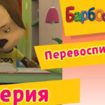 Барбоскины — Перевоспитатели (6 Серия)