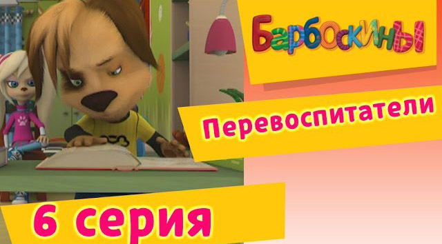 Барбоскины -Перевоспитатели(6 Серия.)