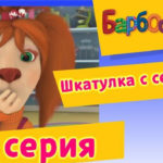 Барбоскины — Шкатулка с секретом (30 Серия)
