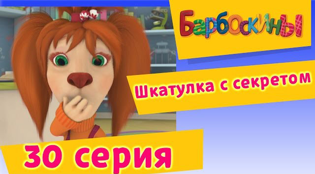 Барбоскины -Шкатулка с секретом(30 Серия.)