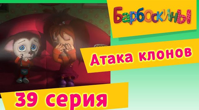 Барбоскины -Атака клонов (39 Серия)