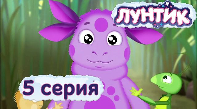 Лунтик и его друзья - Имя (5 серия)