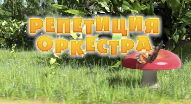 Маша и Медведь - Репетиция оркестра (Серия 19)