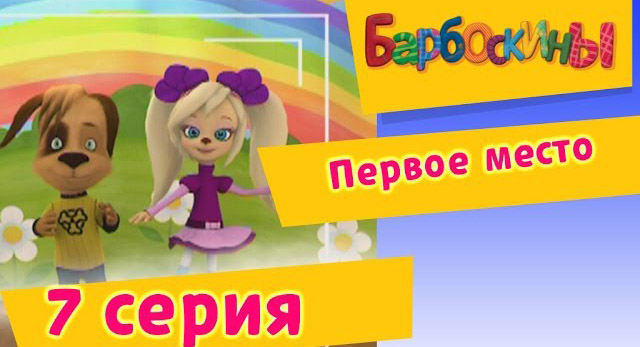 Барбоскины -Первое место(7 Серия.)