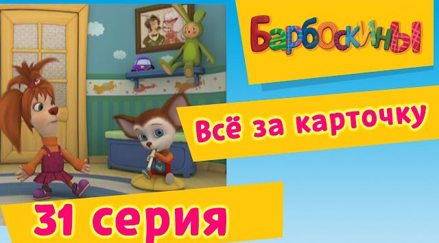 Барбоскины -Всё за карточку(31 Серия.)