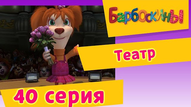Барбоскины -Театр (40 Серия)