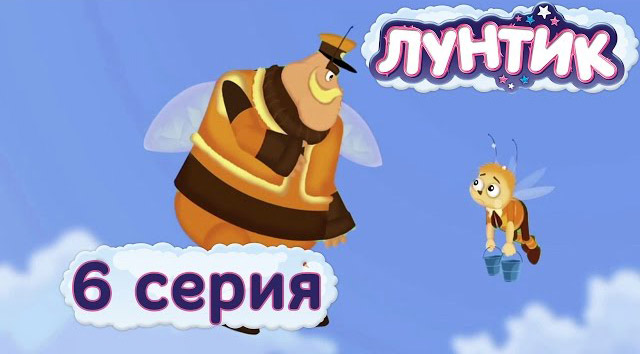 Лунтик и его друзья - Внук (6 серия)