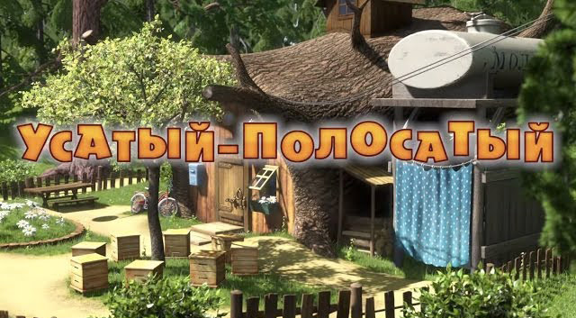 Маша и Медведь - Усатый-Полосатый (Серия 20)