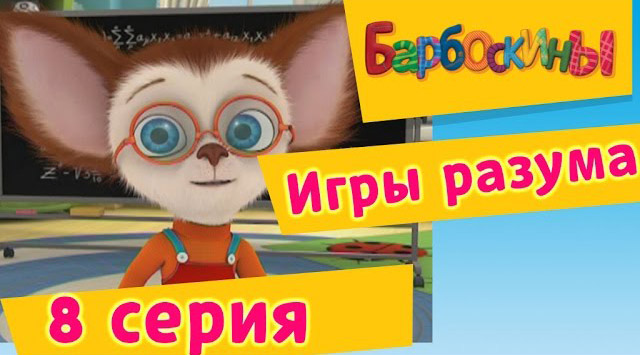 Барбоскины -Игры разума(8 Серия.)