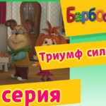 Барбоскины — Триумф силы воли (32 Серия)