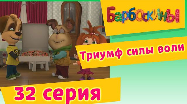 Барбоскины -Триумф силы воли(32 Серия.)