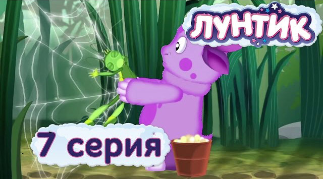 Лунтик и его друзья - Доброе дело (7 серия)