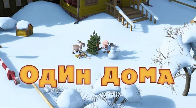 Маша и Медведь - Один дома (Серия 21)