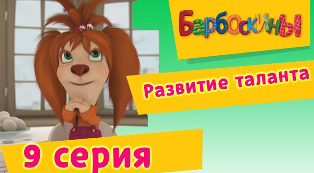 Барбоскины -Развитие таланта(9 Серия.)