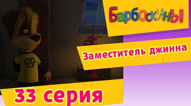 Барбоскины -Заместитель джинна(33 Серия.)