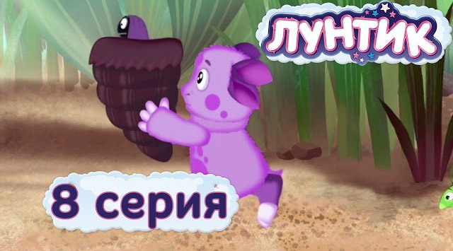 Лунтик и его друзья - Пиявка (8 серия)