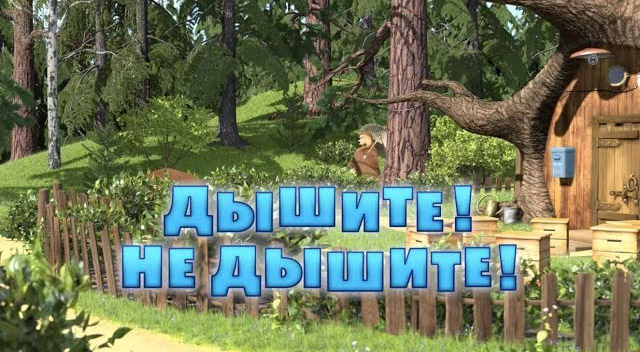 Маша и Медведь - Дышите! Не дышите! (Серия 22)