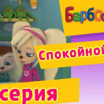 Барбоскины — Спокойной ночи (10 Серия)