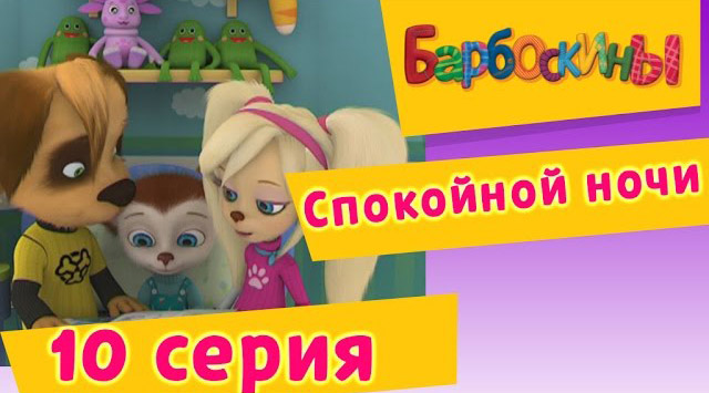 Барбоскины -Спокойной ночи(10 Серия.)