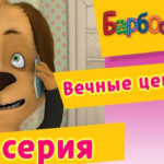 Барбоскины — Вечные ценности (34 Серия)