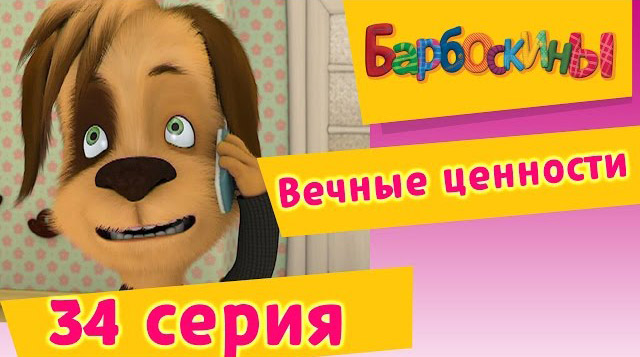 Барбоскины -Вечные ценности (34 Серия)