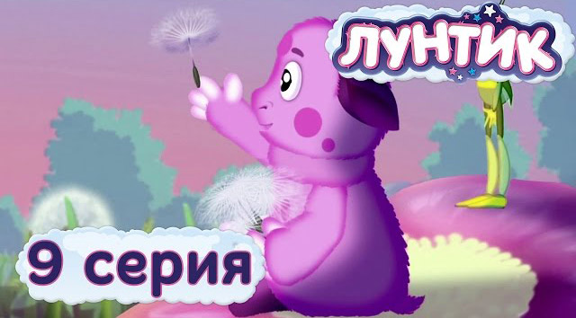 Лунтик и его друзья - Одуванчик (9 серия)