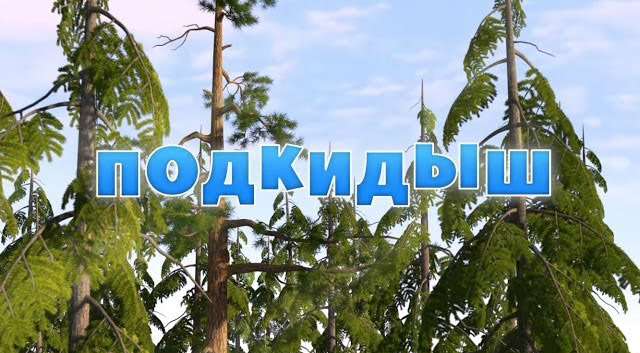 Маша и Медведь - Подкидыш (Серия 23)