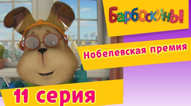 Барбоскины -Нобелевская премия(11 Серия.)