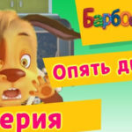 Барбоскины — Опять двойка (2 Серия)
