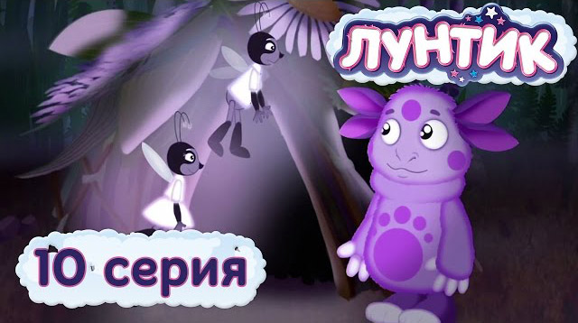 Лунтик и его друзья - Светлячки (10 серия)