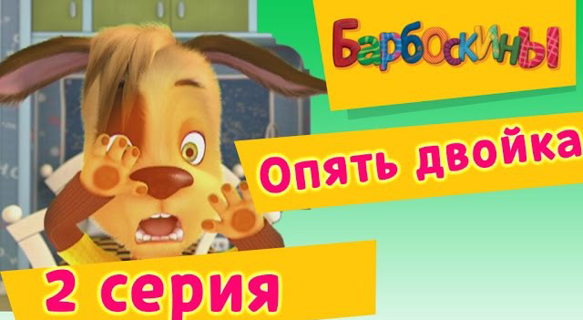 Барбоскины Опять двойка- (2 Серия)