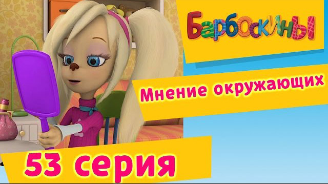 Барбоскины - Мнение окружающих (53 Серия)