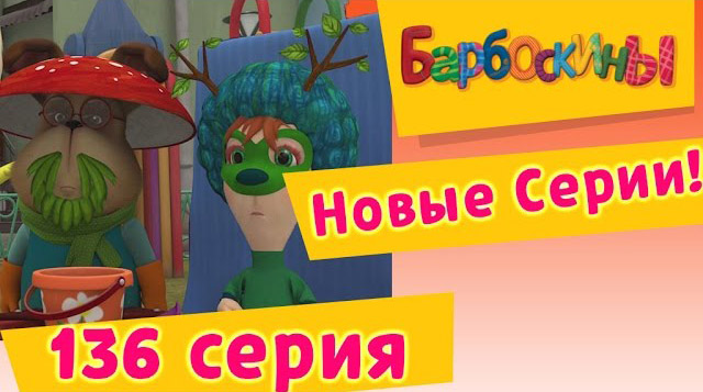 Барбоскины - Аленький Цветочек (136 серия)