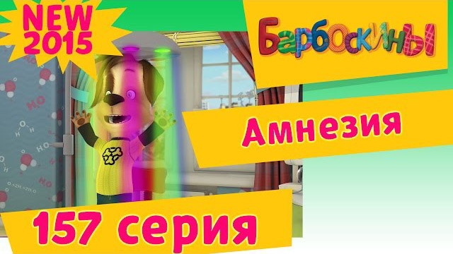 Барбоскины - Амнезия (157 серия)