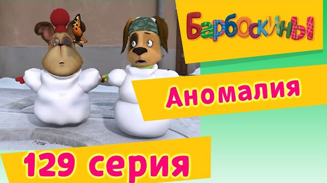 Барбоскины - Аномалия (129 серия)