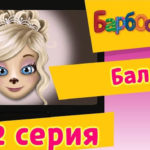 Барбоскины — Бал (102 серия)