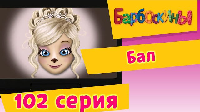 Барбоскины - Бал (102 серия)