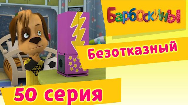 Барбоскины - Безотказный (50 Серия)