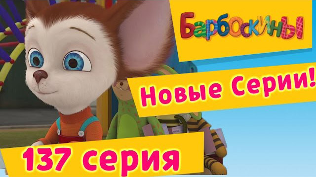 Барбоскины - Билет на юг (137 серия)