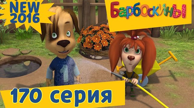 Барбоскины - Большие Выходные (170 серия)