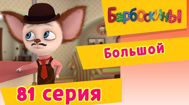 Барбоскины - Большой (81 Серия)
