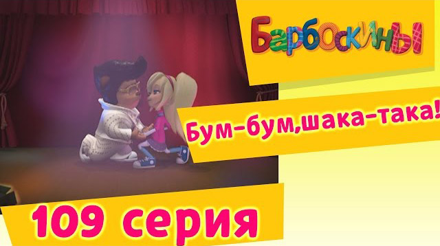 Барбоскины - Бум-бум,шака-така! (109 серия)