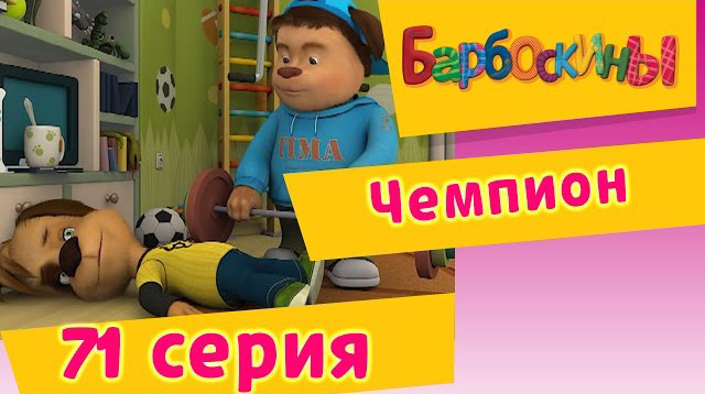 Барбоскины - Чемпион (71 Серия)