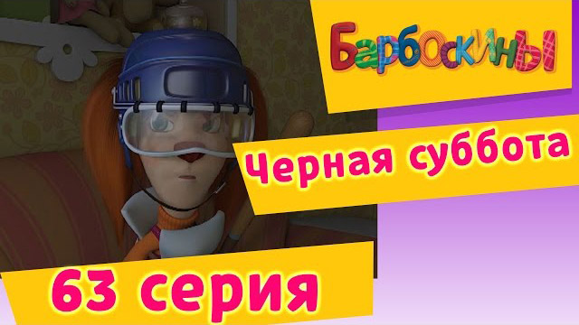 Барбоскины - Черная суббота (63 Серия)