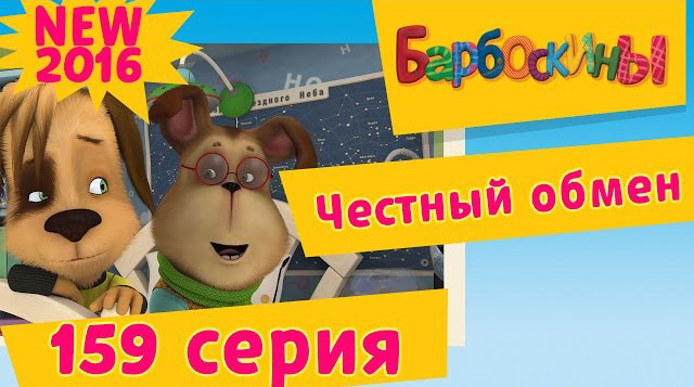 Барбоскины - Честный обмен (159 серия)
